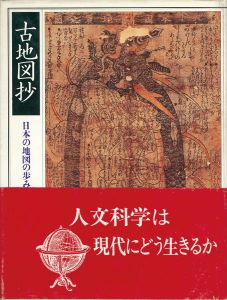 ｢古地図抄 日本の地図の歩み｣室賀信夫