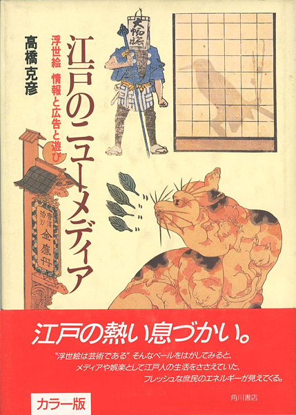 ｢江戸のニューメディア 浮世絵 情報と広告と遊び｣高橋克彦／