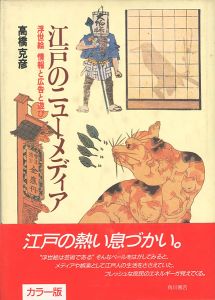 ｢江戸のニューメディア 浮世絵 情報と広告と遊び｣高橋克彦