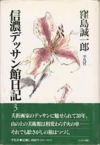 ｢信濃デッサン館日記（3）｣窪島誠一郎