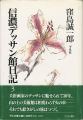 信濃デッサン館日記（3）