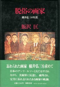｢脱俗の画家 横井弘三の生涯｣飯沢匡