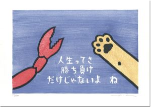 大野隆司｢ねことカニ｣