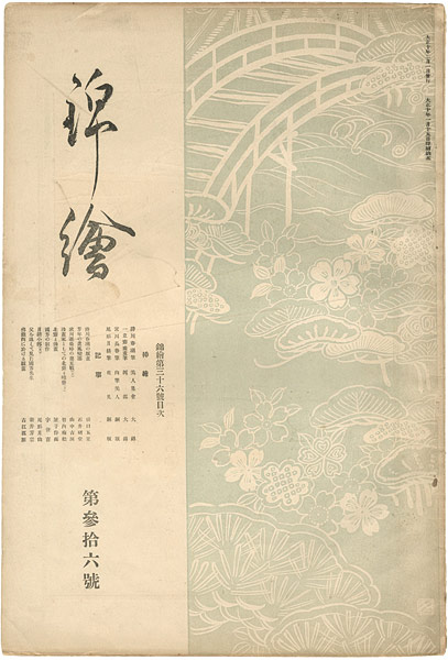 “錦絵 第36号 ” ／