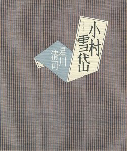 ｢小村雪岱｣星川清司