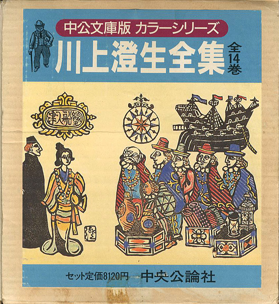 ｢川上澄生全集 全14巻 中公文庫版｣川上澄生／