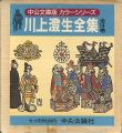 川上澄生全集 全14巻 中公文庫版