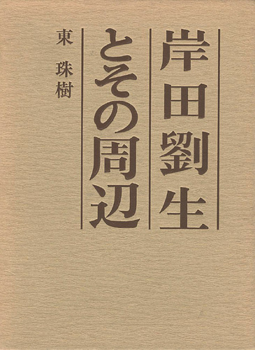 “岸田劉生とその周辺” ／