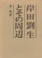 <strong>岸田劉生とその周辺</strong><br>東珠樹