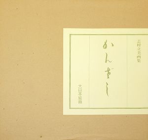 ｢志村立美画集 かんざし｣