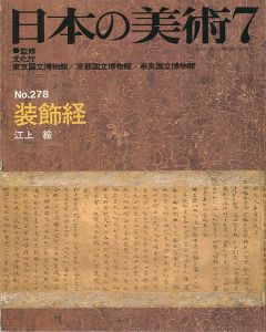 ｢日本の美術２７８ 装飾経｣江上綏