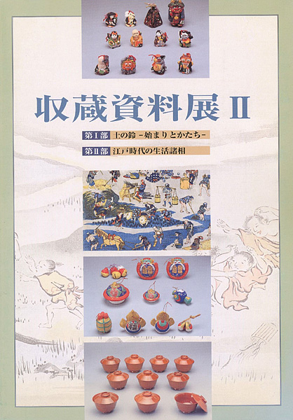 “収蔵資料展 II” ／