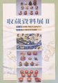 <strong>収蔵資料展 II</strong><br>