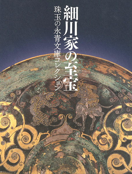 ｢細川家の至宝 珠玉の永青文庫コレクション｣／