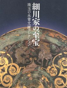 ｢細川家の至宝 珠玉の永青文庫コレクション｣