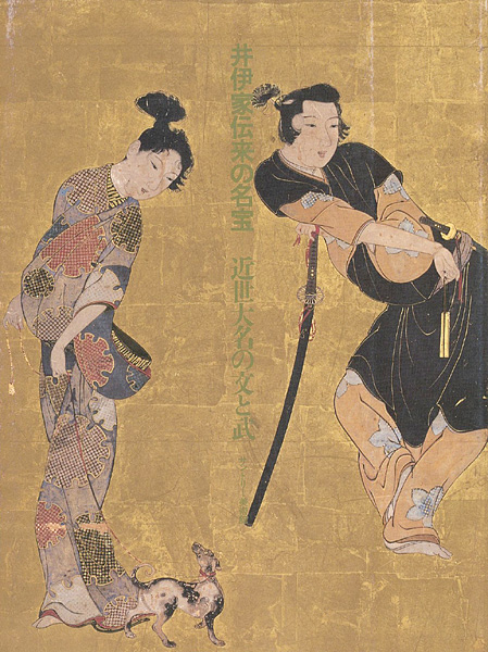 ｢井伊家伝来の名宝 近世大名の文と武｣／
