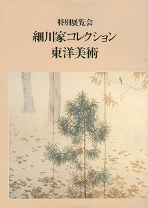 ｢特別展覧会 細川家コレクション東洋美術｣