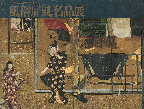 “風俗屏風名品展” ／