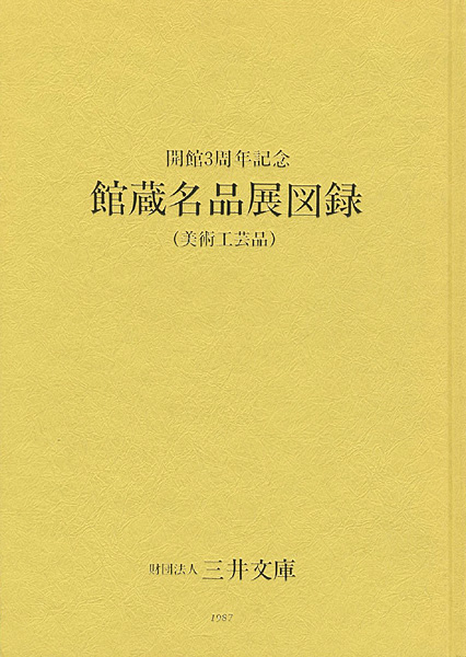 ｢三井文庫 館蔵名品展図録（美術工芸品） 開館3周年記念｣／