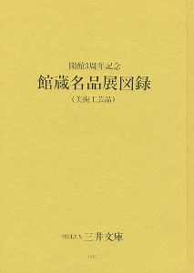 ｢三井文庫 館蔵名品展図録（美術工芸品） 開館3周年記念｣