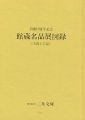 <strong>三井文庫 館蔵名品展図録（美術工芸品） 開館3周年記念</strong><br>