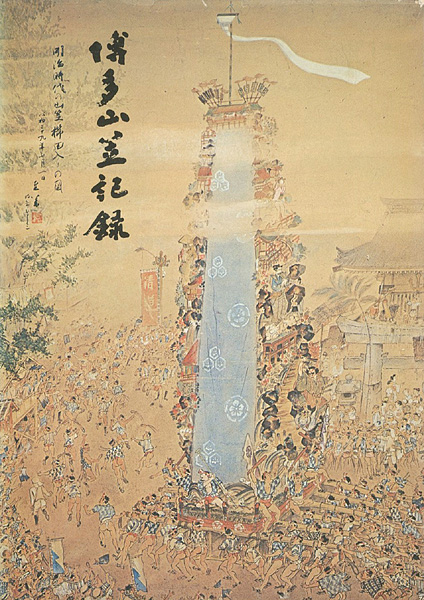 “博多山笠記録” ／