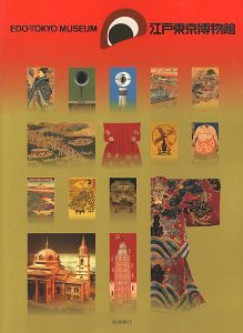 ｢江戸東京博物館 総合案内図録｣