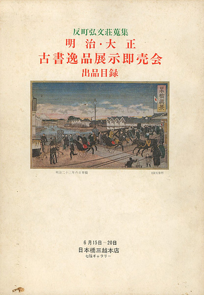 ｢反町弘文荘蒐集 明治･大正 古書逸品展示即売会出品目録｣／