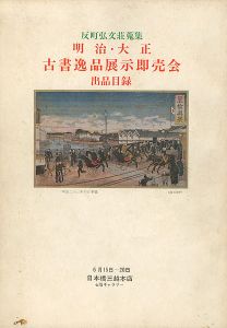 ｢反町弘文荘蒐集 明治･大正 古書逸品展示即売会出品目録｣