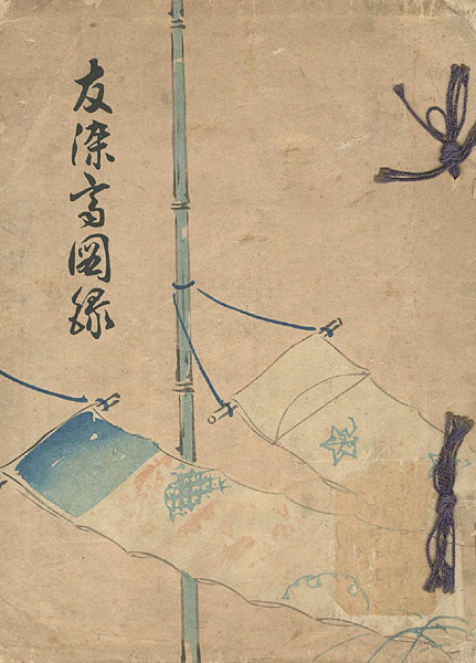 ｢友禅齊図録｣／