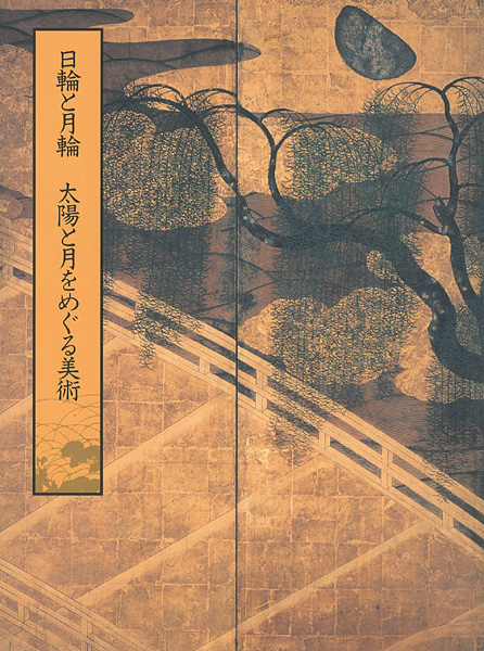 “日輪と月輪 太陽と月をめぐる美術” ／