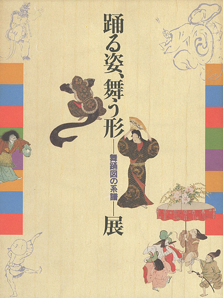“踊る姿、舞う形 -舞踊図の系譜-展” ／