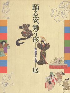 ｢踊る姿、舞う形 -舞踊図の系譜-展｣