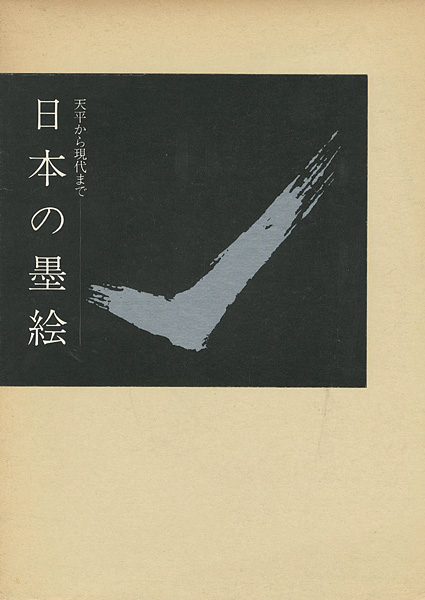 “日本の墨絵 天平から現代まで” ／