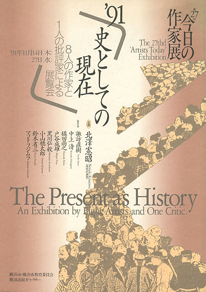 “第27回今日の作家展 ’91史としての現在 8人の作家と1人の批評家による展覧会” ／