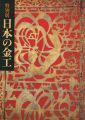 <strong>特別展 日本の金工</strong><br>