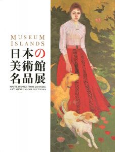 ｢日本の美術館名品展｣