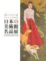 <strong>日本の美術館名品展</strong><br>