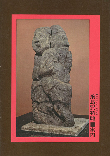 “飛鳥資料館 案内” ／