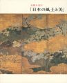 <strong>自然と共に「日本の風土と美」</strong><br>