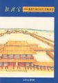 遷都1350年記念 難波宮