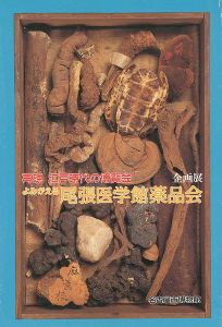 ｢よみがえる尾張医学館薬品会｣