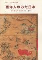 西洋人のみた日本 マルコ・ポーロからペリーまで
