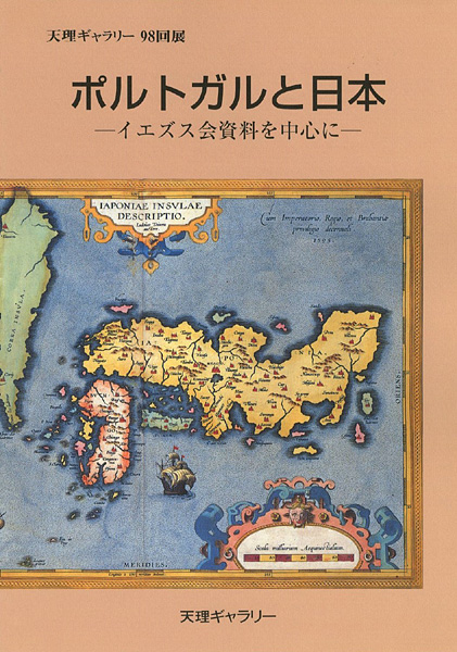 ｢ポルトガルと日本 イエズス会資料を中心に｣／