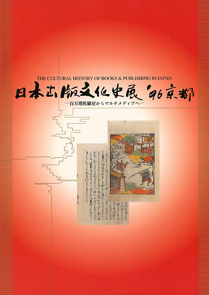 “日本出版文化史展 ’96京都 百万塔陀羅尼経からマルチメディアへ” ／