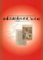 <strong>日本出版文化史展 ’96京都 百万塔陀羅尼経からマルチメディアへ</strong><br>