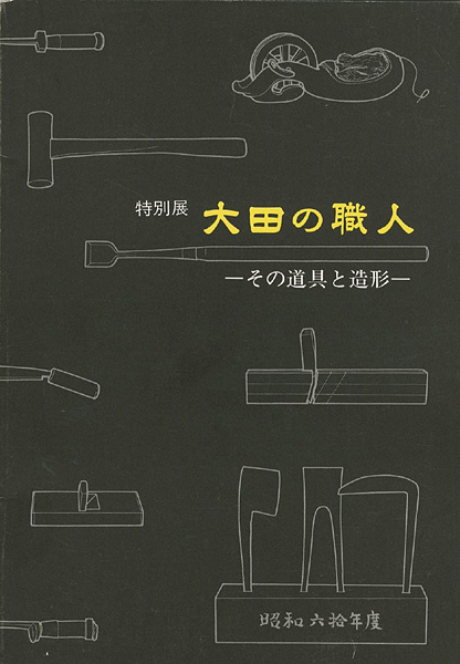 “大田の職人 その道具と造形” ／