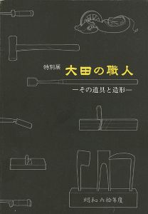 ｢大田の職人 その道具と造形｣