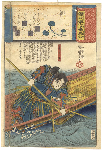 Kuniyoshi “Ukiyo-e Comparisons of the Cloudy Chapters of Genji / No.9 Aoi (Heart Vine)”／