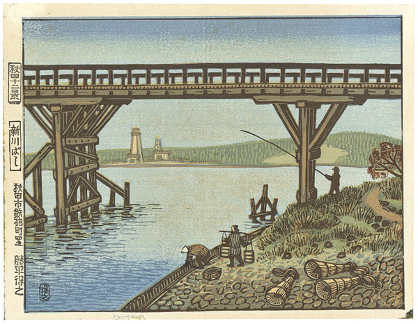 Katsuhira Tokushi “12 Views of Akita / Shinkawa Bridge”／